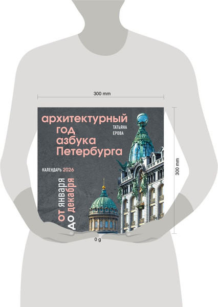 Изображение товара Календарь настенный Эксмо Архитектурный год. Азбука Петербурга. 2026 год (9785042183652)