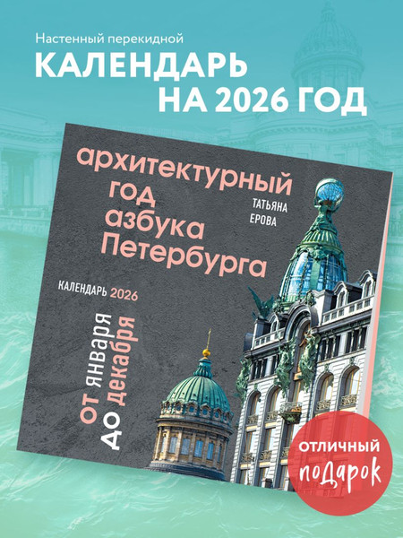 Изображение товара Календарь настенный Эксмо Архитектурный год. Азбука Петербурга. 2026 год (9785042183652)