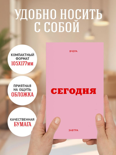 Изображение товара Ежедневник Эксмо Мини. Вчера. Сегодня. Завтра / 9785042227653 (80л, розовый)