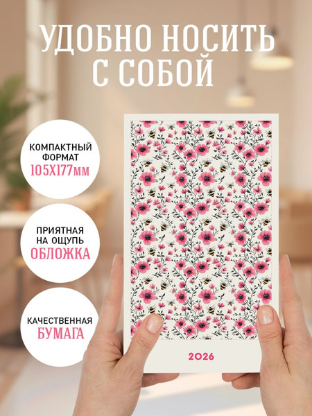 Изображение товара Ежедневник Эксмо Мини. Пчелы в кустах / 9785042226953 (80л)