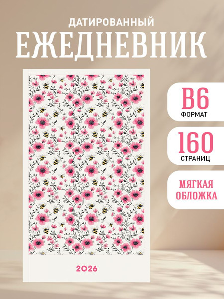 Изображение товара Ежедневник Эксмо Мини. Пчелы в кустах / 9785042226953 (80л)