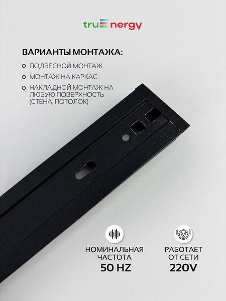 Изображение товара Шинопровод Truenergy 25005 (1м, черный)