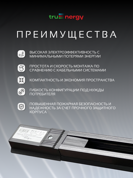 Изображение товара Шинопровод Truenergy 25005 (1м, черный)