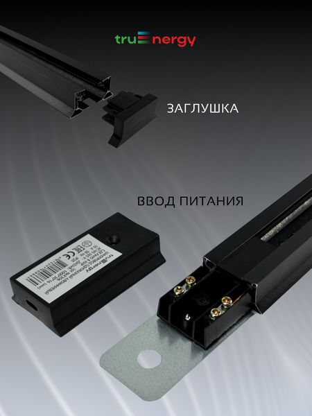 Изображение товара Шинопровод Truenergy 25005 (1м, черный)