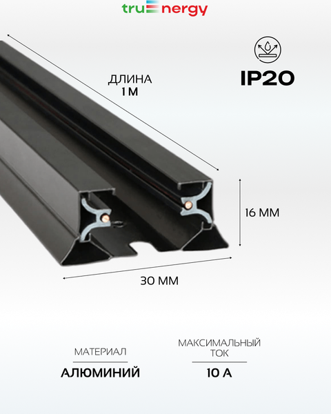 Изображение товара Шинопровод Truenergy 25005 (1м, черный)