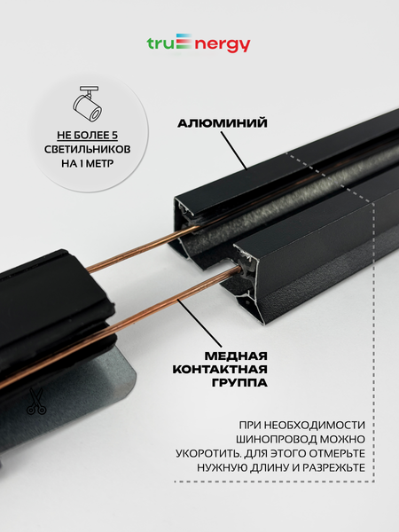 Изображение товара Шинопровод Truenergy 25005 (1м, черный)