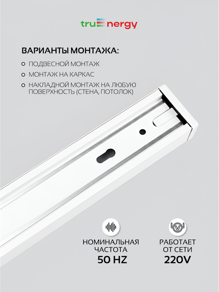 Изображение товара Шинопровод Truenergy 25014 (1м, белый)