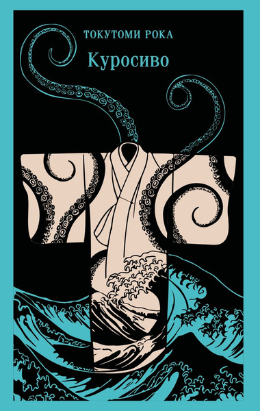 Изображение товара Книга Эксмо Куросиво, мягкая обложка (Токутоми Рока)