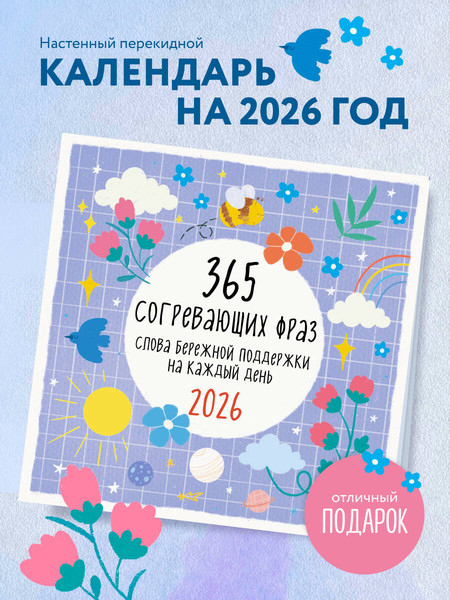 Изображение товара Календарь настенный Эксмо 365 согревающих фраз Слова береж. поддержки на каждый день 2026г (9785042166334)