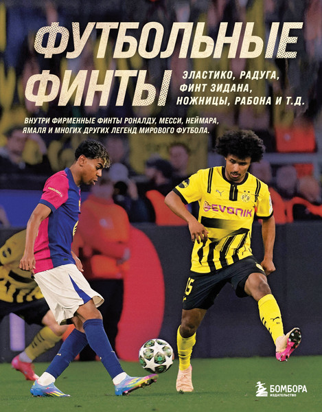 Изображение товара Книга Бомбора Футбольные финты, твердая обложка (Чагаров Руслан)