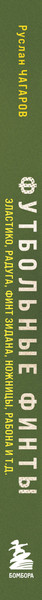 Изображение товара Книга Бомбора Футбольные финты, твердая обложка (Чагаров Руслан)