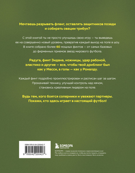 Изображение товара Книга Бомбора Футбольные финты, твердая обложка (Чагаров Руслан)