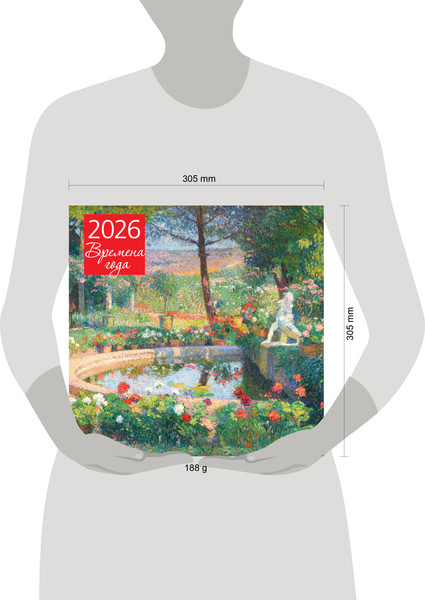Изображение товара Календарь настенный Эксмо Времена года Фонтан или бассейн в усадьбе Маркайроль 2026 год (9785042252068)