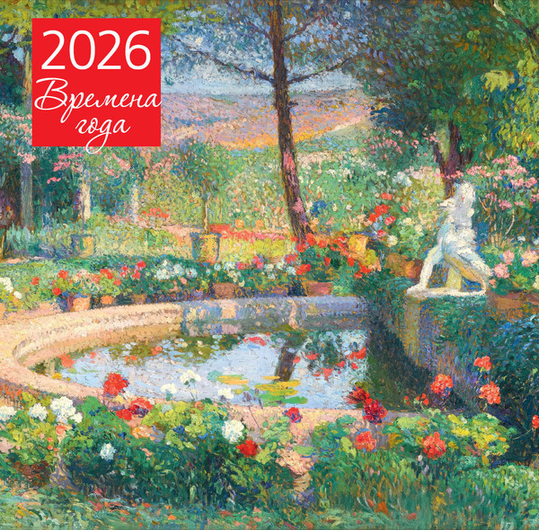 Изображение товара Календарь настенный Эксмо Времена года Фонтан или бассейн в усадьбе Маркайроль 2026 год (9785042252068)