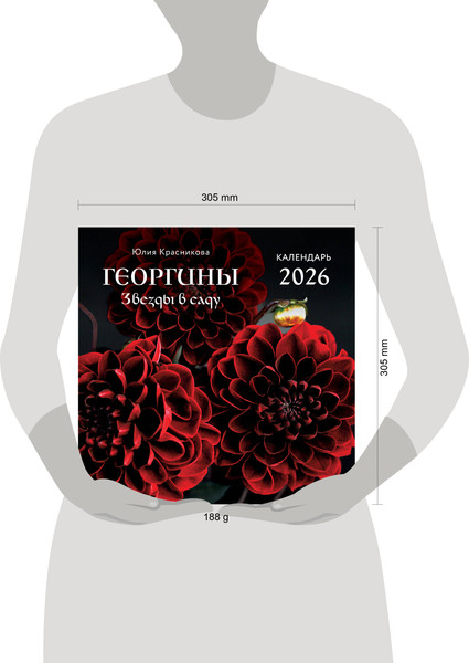 Изображение товара Календарь настенный Эксмо Георгины Звезды в саду 2026 год (9785042170027)