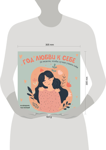 Изображение товара Календарь настенный Эксмо Год любви к себе 52 недели, чтобы лучше узнать себя 2026 год (9785042182242)