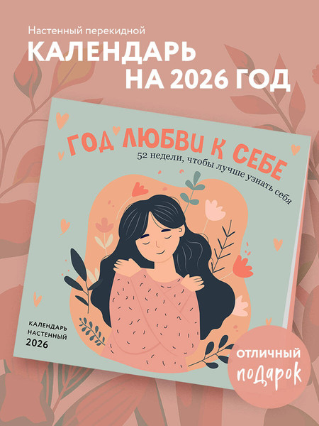 Изображение товара Календарь настенный Эксмо Год любви к себе 52 недели, чтобы лучше узнать себя 2026 год (9785042182242)