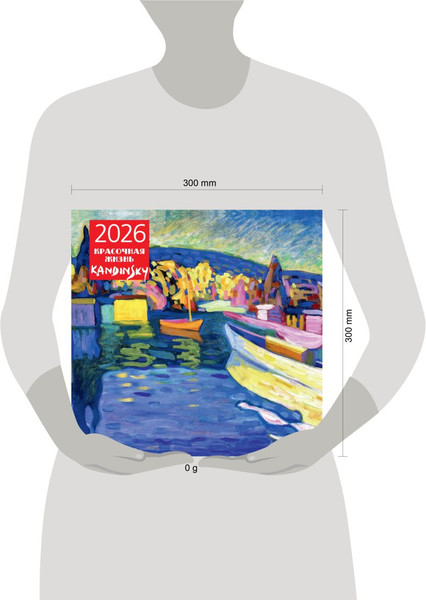 Изображение товара Календарь настенный Эксмо Кандинский. Красочная жизнь 2026 год (9785042190001)