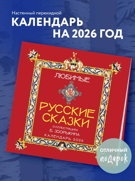 Изображение товара Календарь настенный Эксмо Любимые русские сказки 2026 год (9785042197963)