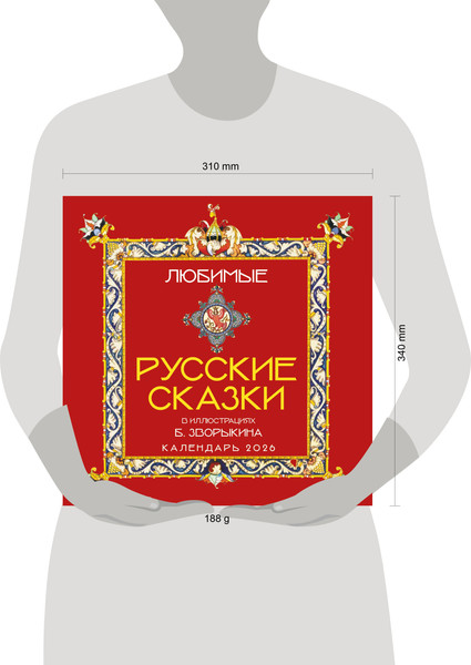 Изображение товара Календарь настенный Эксмо Любимые русские сказки 2026 год (9785042197963)