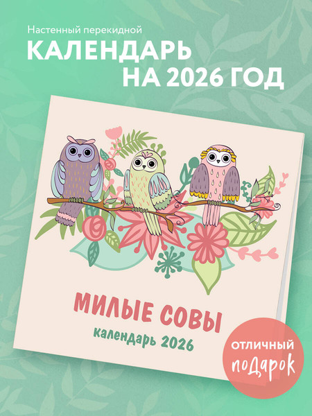 Изображение товара Календарь настенный Эксмо Милые совы 2026 год (9785042197956)