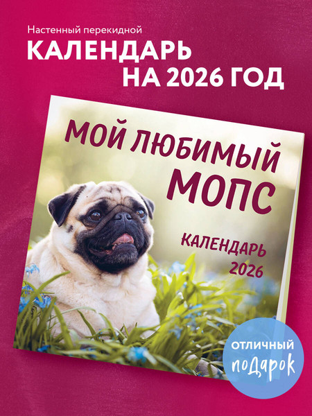 Изображение товара Календарь настенный Эксмо Мой любимый мопс 2026 год (9785042189333)