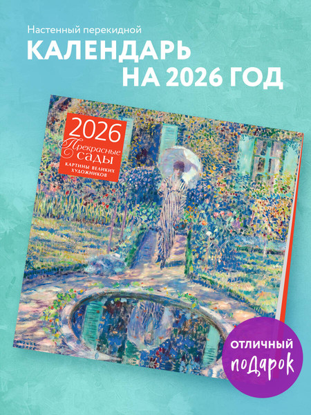 Изображение товара Календарь настенный Эксмо Прекрасные сады. Картины великих художников 2026 год (9785042190148)