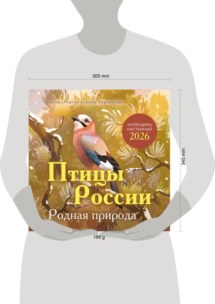 Изображение товара Календарь настенный Эксмо Птицы России. Родная природа 2026 год (9785042170638)