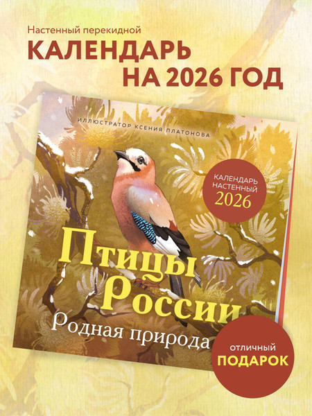 Изображение товара Календарь настенный Эксмо Птицы России. Родная природа 2026 год (9785042170638)