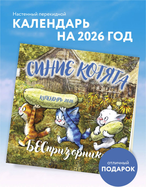 Изображение товара Календарь настенный Эксмо Синие котята. БЕСпризорники 2026 год (9785042166549)