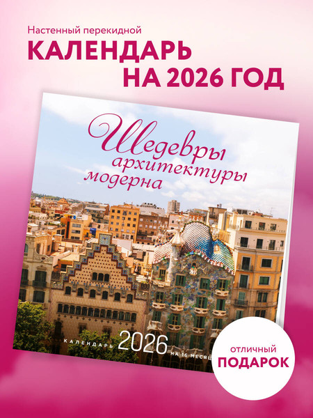 Изображение товара Календарь настенный Эксмо Шедевры архитектуры модерна 2026 год (9785042176401)