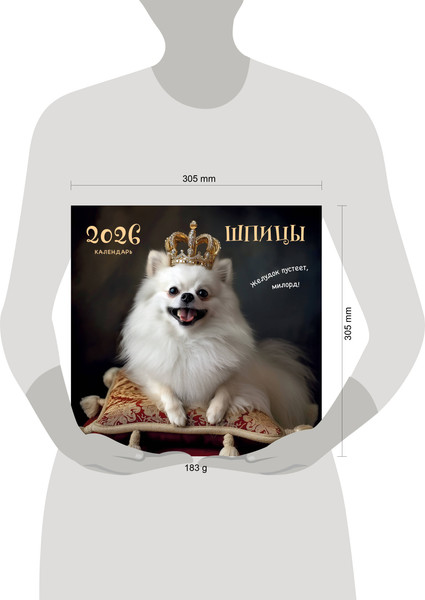Изображение товара Календарь настенный Эксмо Шпицы 2026 год (9785042162596)
