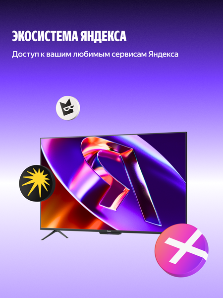 Изображение товара Телевизор Яндекс ТВ Станция Про с Алисой 55" YNDX-00103 (miniLED)