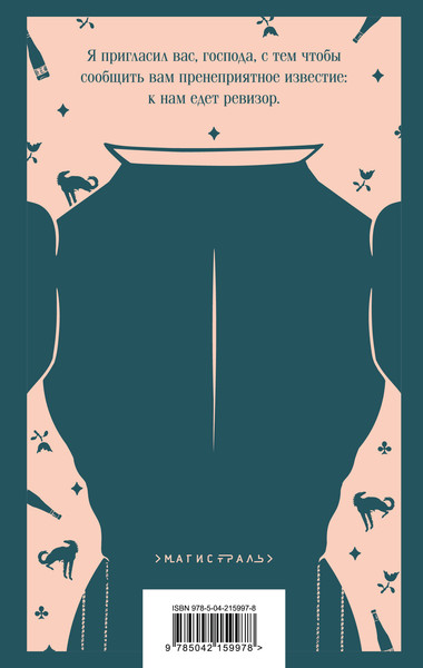 Изображение товара Книга Эксмо Ревизор, мягкая обложка (Гоголь Николай)