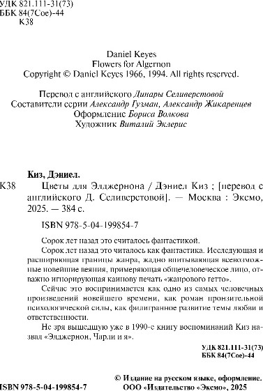 Изображение товара Книга Эксмо Цветы для Элджернона, твердая обложка (Киз Дэниел)