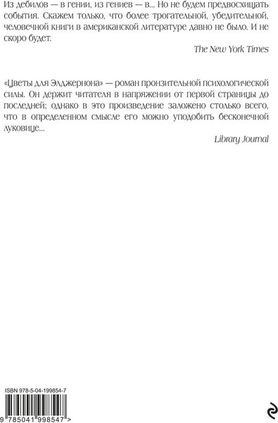 Изображение товара Книга Эксмо Цветы для Элджернона, твердая обложка (Киз Дэниел)