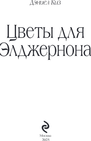 Изображение товара Книга Эксмо Цветы для Элджернона, твердая обложка (Киз Дэниел)
