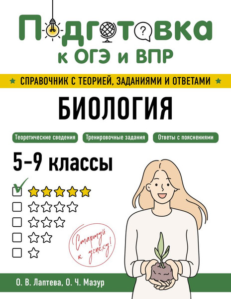 Изображение товара Учебное пособие Эксмо Биология, мягкая обложка (Лаптева Ольга, Мазур Оксана)