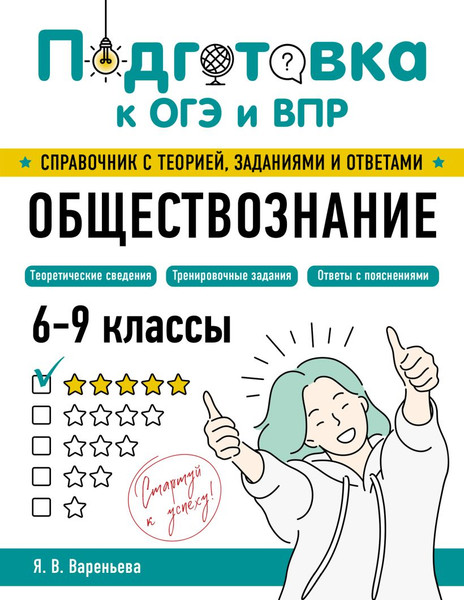 Изображение товара Учебное пособие Эксмо Обществознание, мягкая обложка (Вареньева Яна)