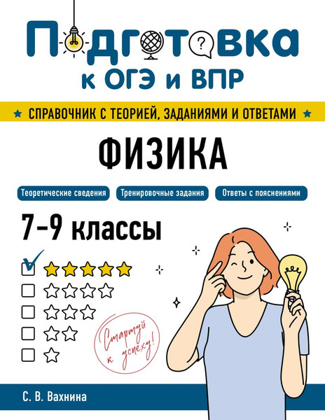 Изображение товара Учебное пособие Эксмо Физика, мягкая обложка (Вахнина Светлана)