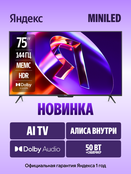 Изображение товара Телевизор Яндекс ТВ Станция Про с Алисой 75" YNDX-00105 (miniLED)