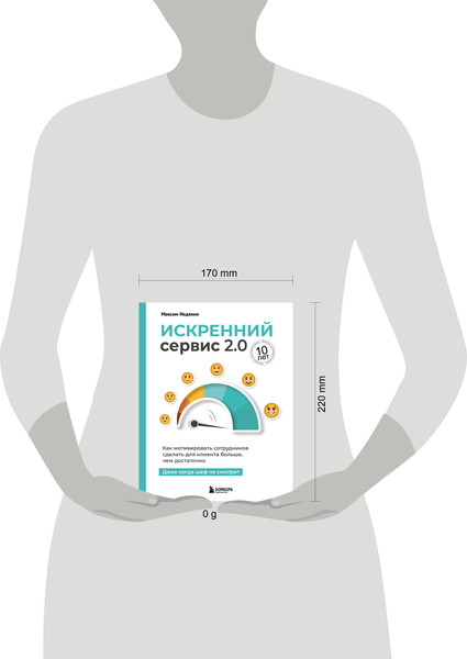 Изображение товара Книга Бомбора Искренний сервис 2.0, твердая обложка (Недякин Максим)