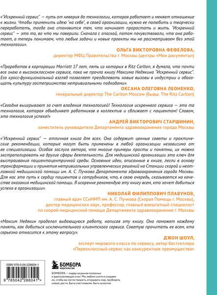 Изображение товара Книга Бомбора Искренний сервис 2.0, твердая обложка (Недякин Максим)