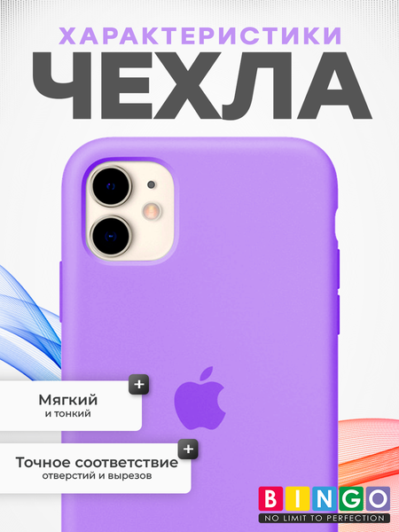 Изображение товара Чехол-накладка Bingo Silicone Case для Apple iPhone 11 (светло-фиолетовый)
