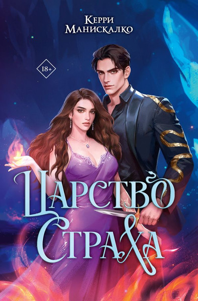 Изображение товара Книга АСТ Царство Страха, твердая обложка (Манискалко Керри)