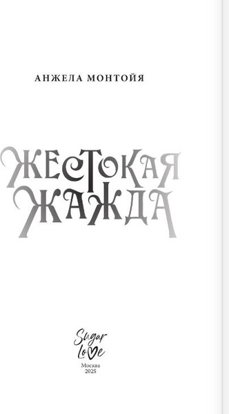 Изображение товара Художественная книга АСТ Жестокая жажда, твердая обложка (Монтойя Анжела)