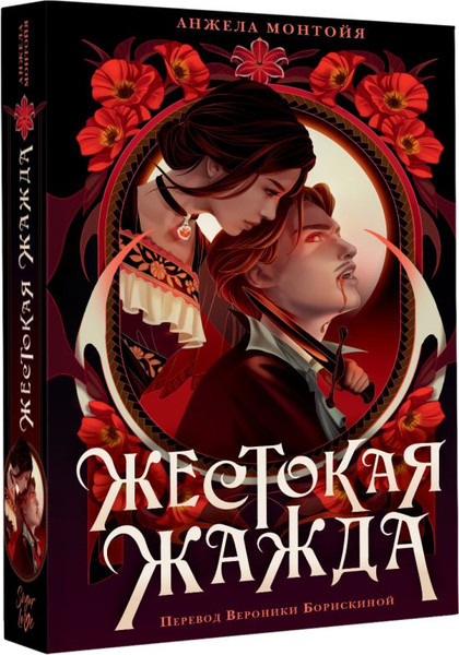 Изображение товара Художественная книга АСТ Жестокая жажда, твердая обложка (Монтойя Анжела)