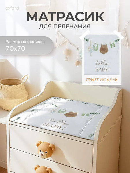 Изображение товара Пеленальный матрас Rant Hello baby с сумкой oxford (70х70, белый)