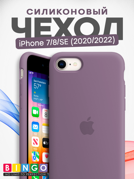 Изображение товара Чехол-накладка Bingo Silicone Case для Apple iPhone 7/8/SE (2020/2022) (виноградный)