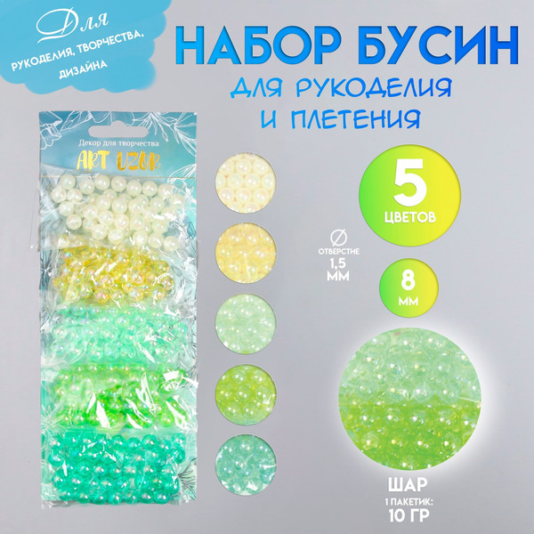 Изображение товара Набор бусин декоративных Арт Узор Перламутр. Летняя поляна / 9292002